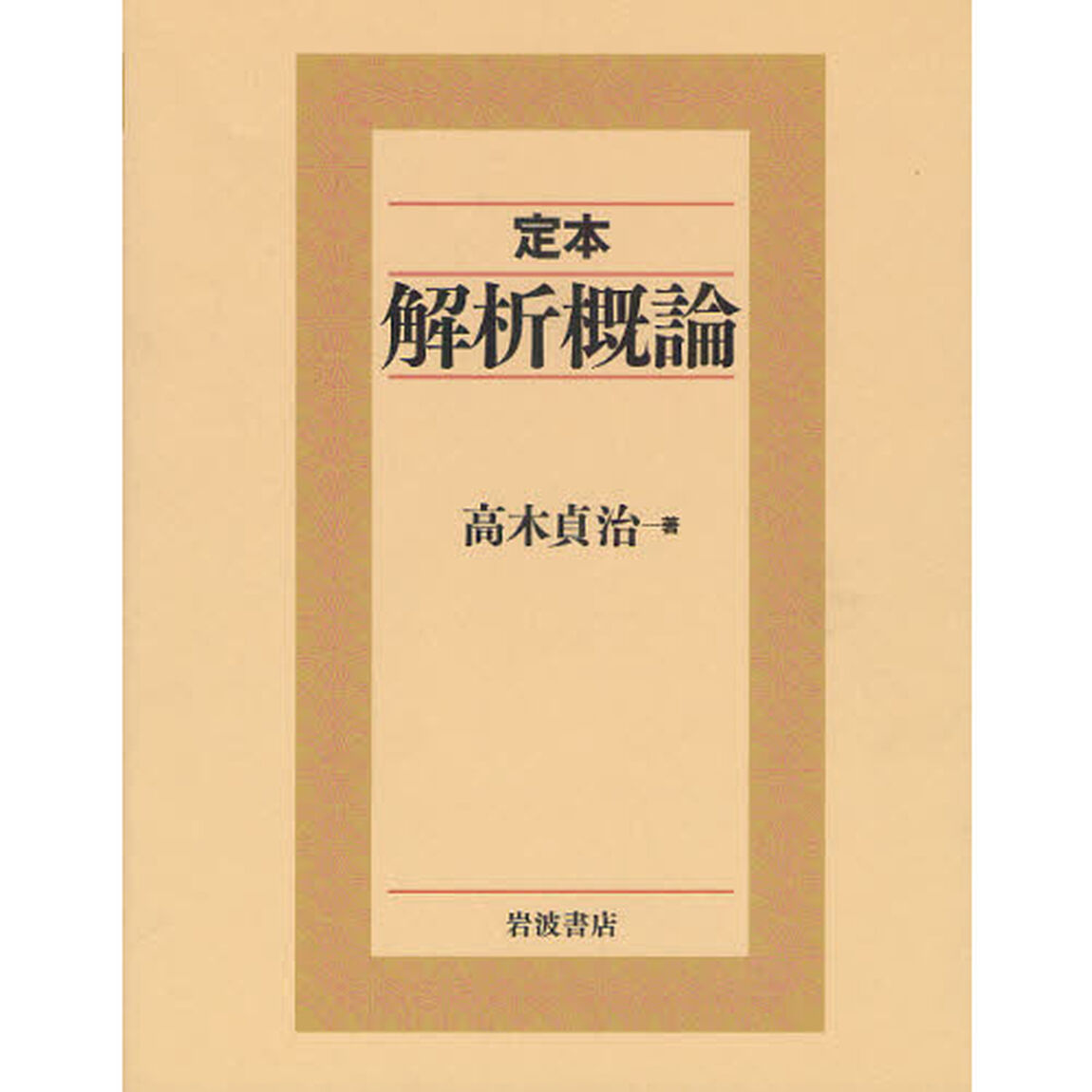 定本解析概論