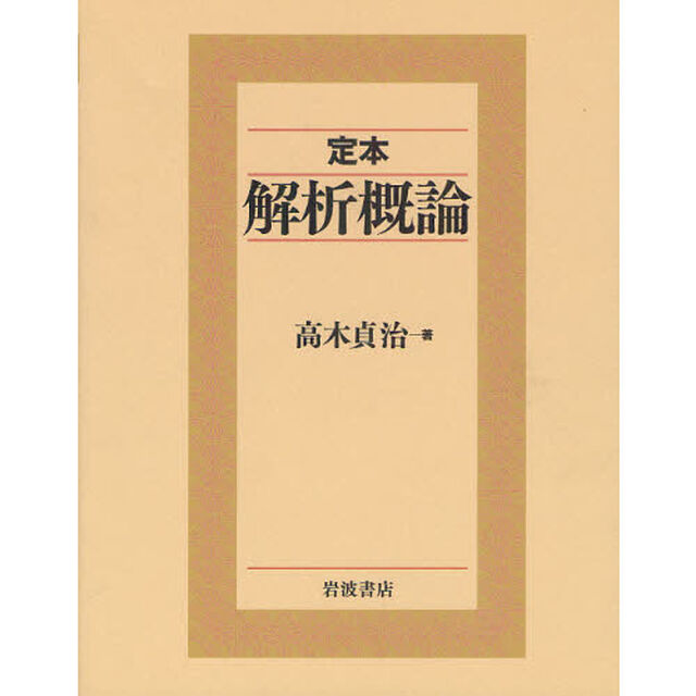 定本解析概論