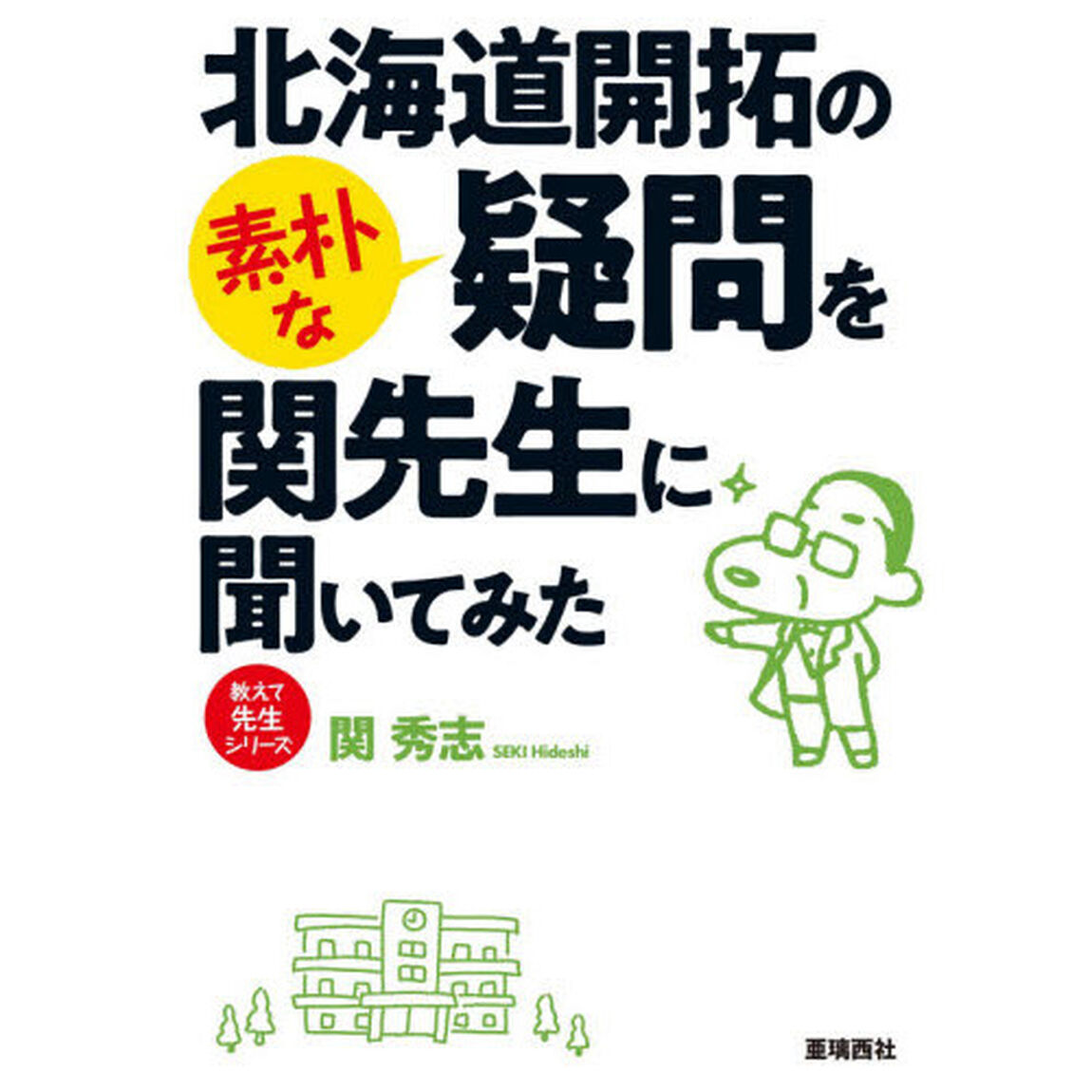 北海道開拓の素朴な疑問を関先生に聞いてみた