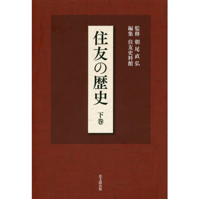 住友の歴史　下巻