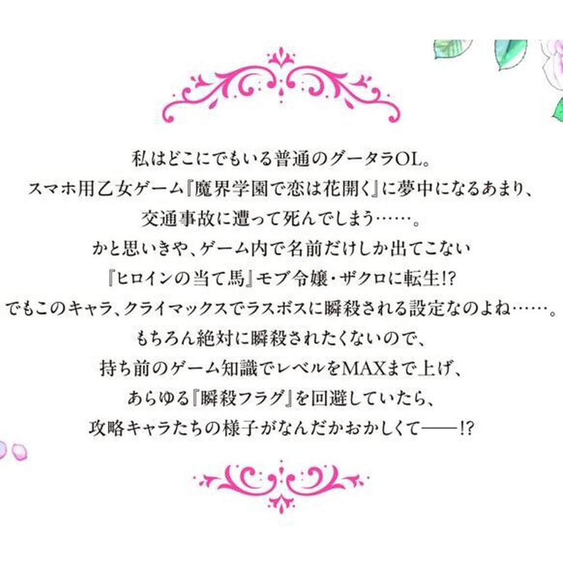 当て馬モブ令嬢が必死に瞬殺回避したら、気づけば全キャラ攻略してました！？　１