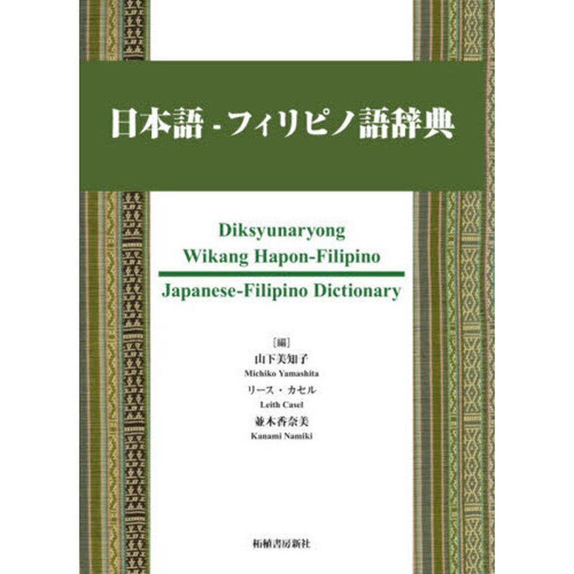 日本語－フィリピノ語辞典
