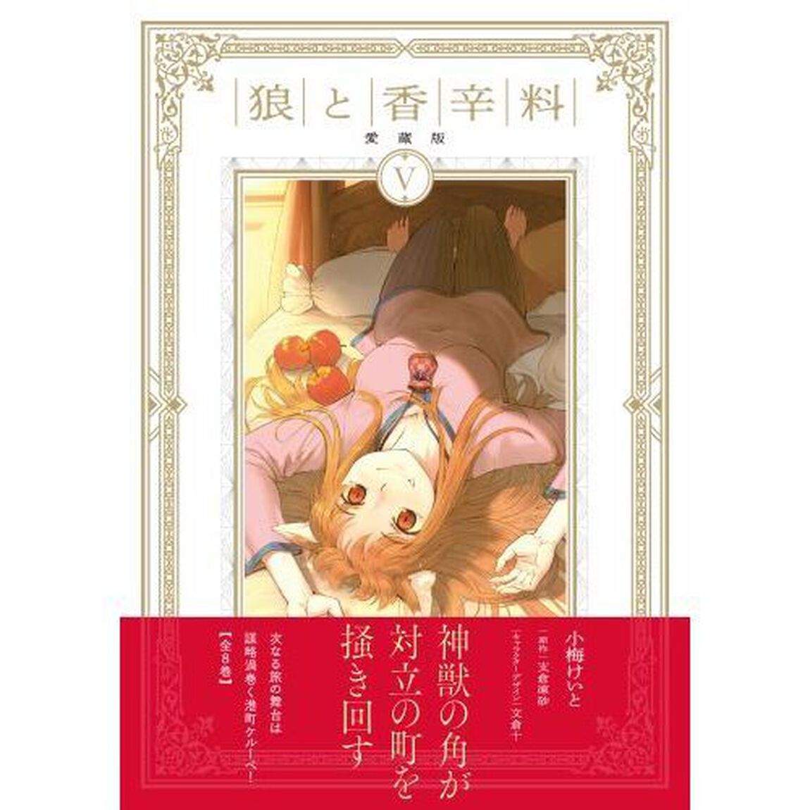 狼と香辛料　５「愛蔵版」