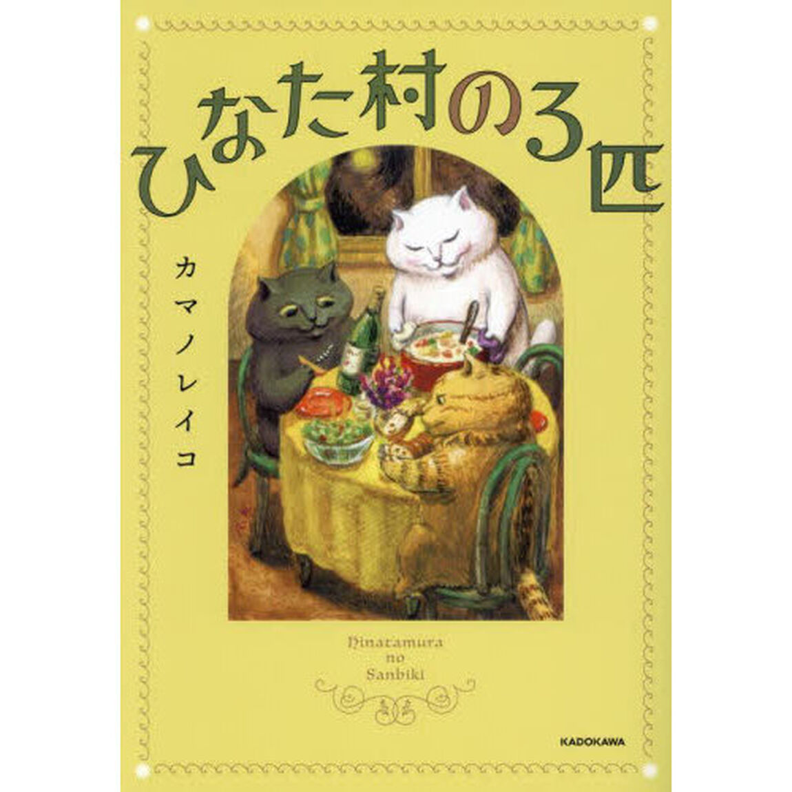 ひなた村の３匹