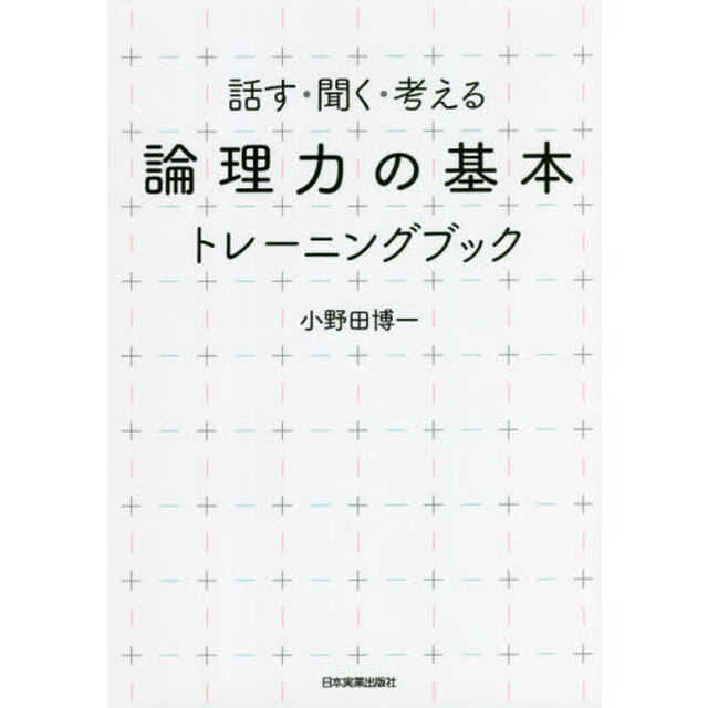 「論理力の基本」トレーニングブック　話す・聞く・考える