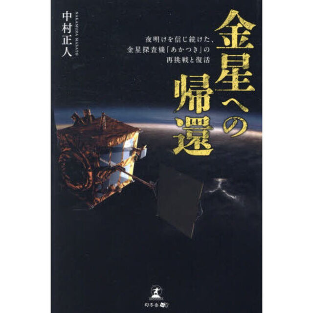 金星への帰還　夜明けを信じ続けた、金星探査機「あかつき」の再挑戦と復活
