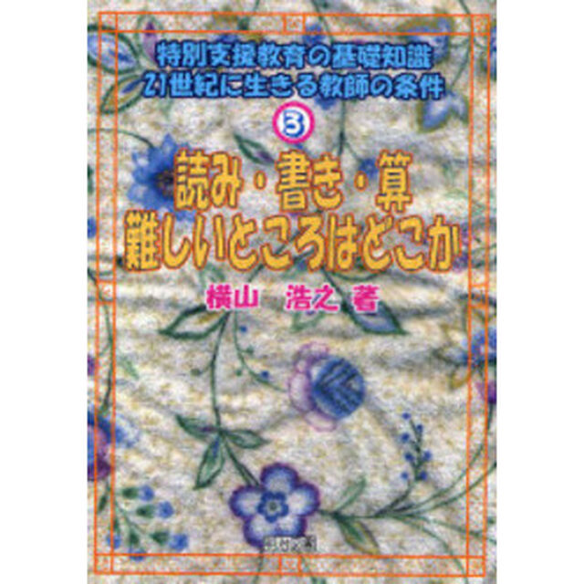 特別支援教育の基礎知識－２１世紀に生きる教師の条件　３「読み・書き・算－難しいところはどこか」