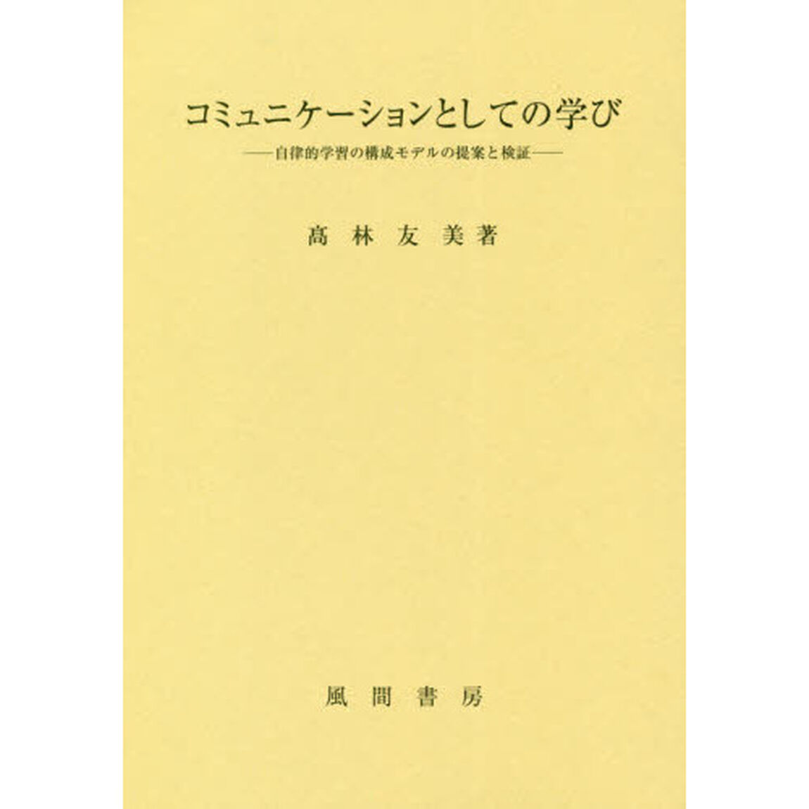 コミュニケーションとしての学び　自律的学習の構成モデルの提案と検証