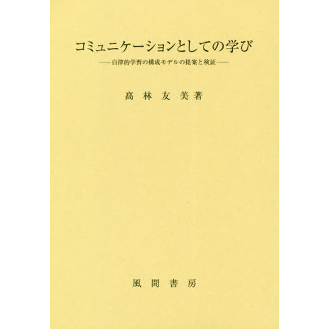 コミュニケーションとしての学び　自律的学習の構成モデルの提案と検証