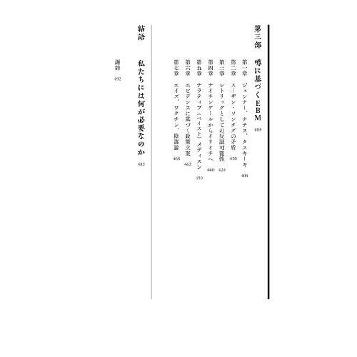 なぜＥＢＭは神格化されたのか　誰も教えなかったエビデンスに基づく医学の歴史