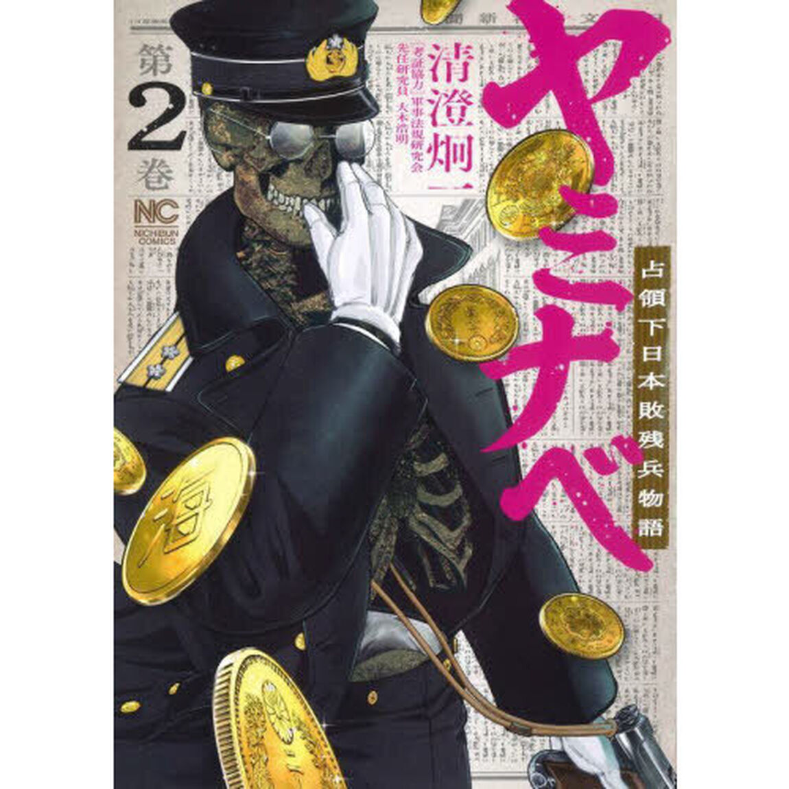 ヤミナベ〜占領下日本敗残兵物語〜　２