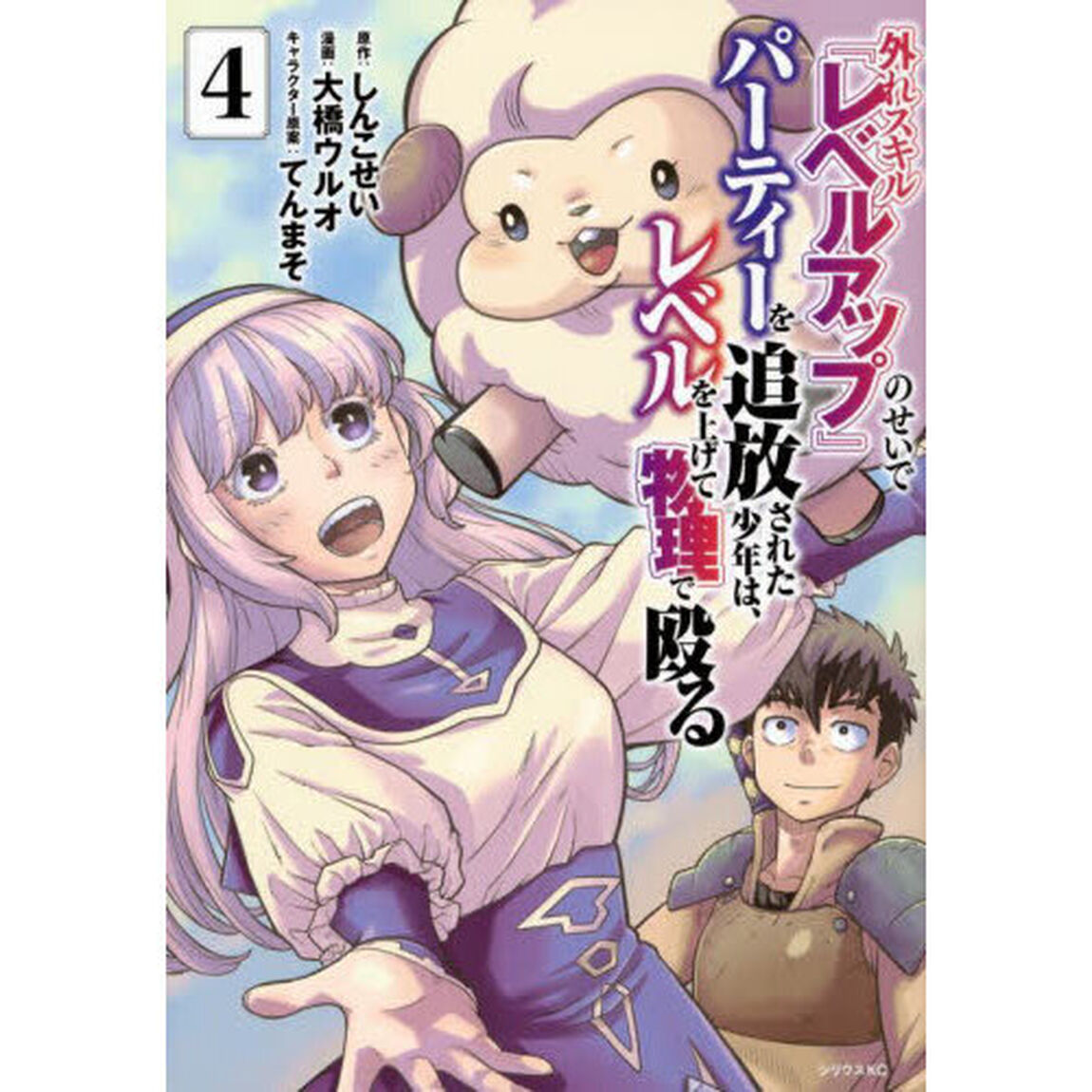 外れスキル『レベルアップ』のせいでパーティーを追放された少年は、レベルを上げて物理で殴る　４