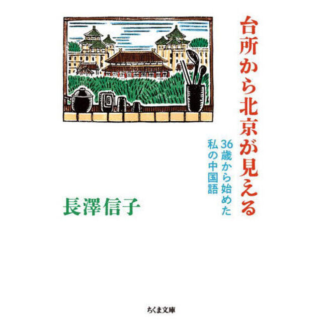 台所から北京が見える　３６歳から始めた私の中国語
