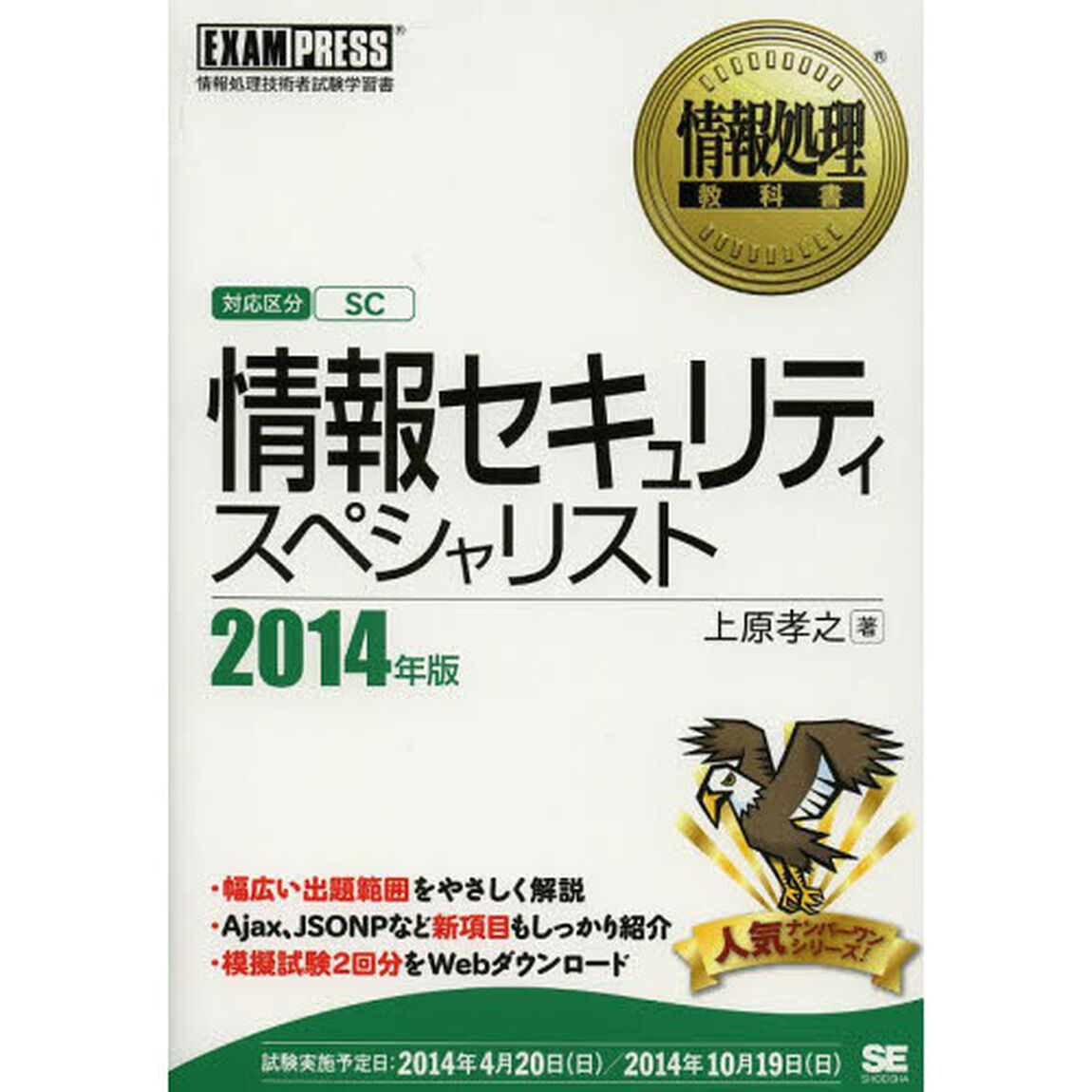 情報処理教科書 情報セキュリティスペシャリスト 2014年版 (EXAMPRESS)