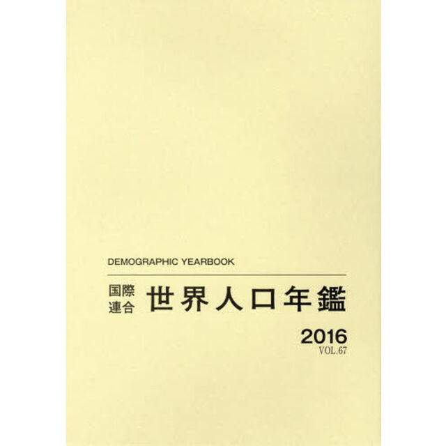国際連合世界人口年鑑　ＶＯＬ．６７（２０１６）