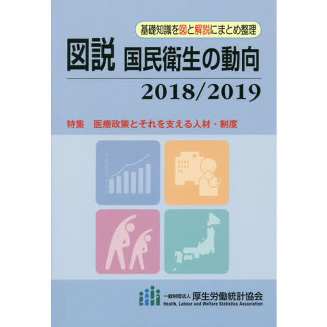 図説国民衛生の動向　２０１８／２０１９「特集医療政策とそれを支える人材・制度」