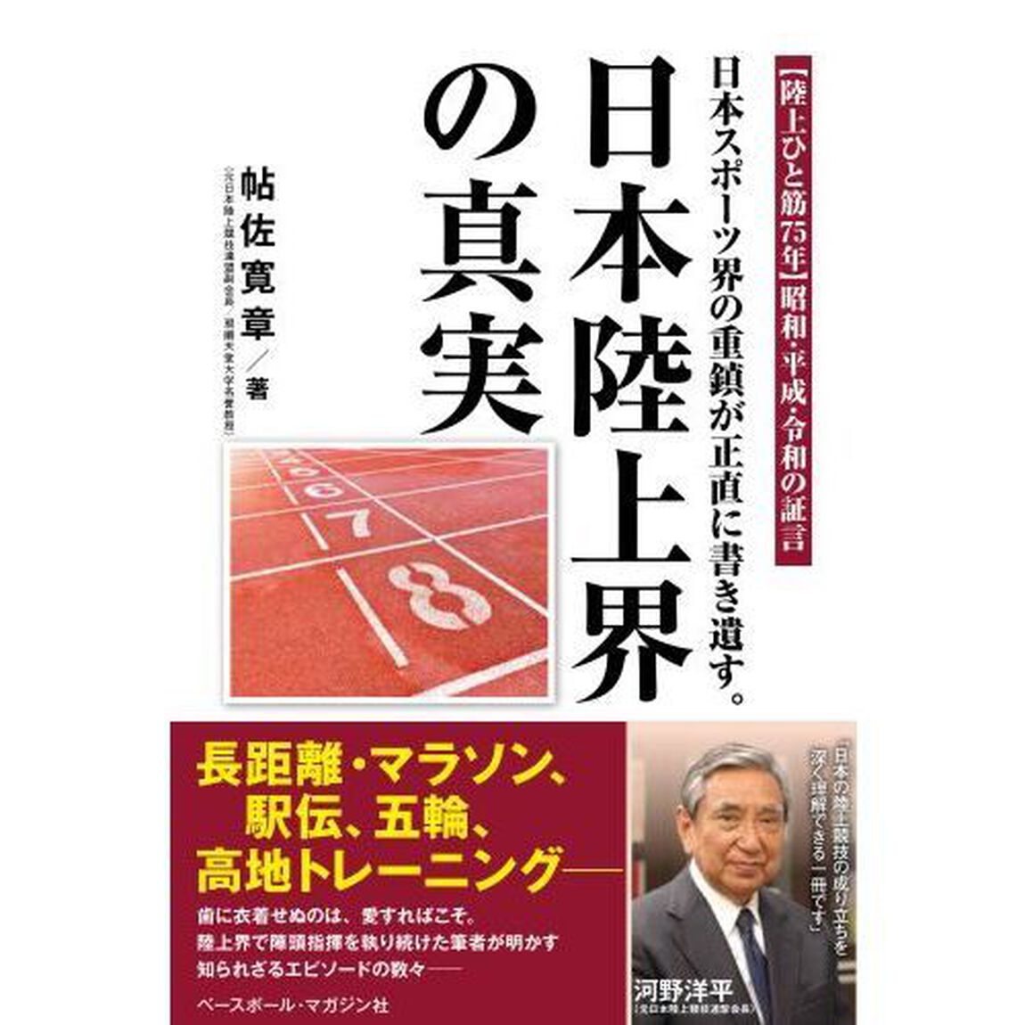 日本陸上界の真実　日本スポーツ界の重鎮が正直に書き遺す。　〈陸上ひと筋７５年〉昭和・平成・令和の証言