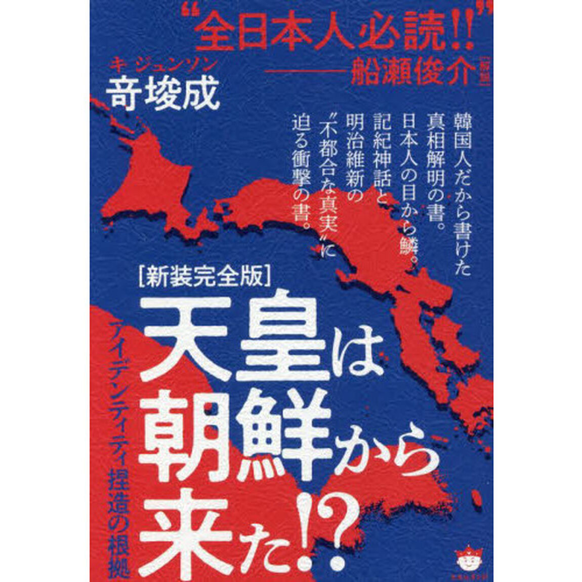 天皇は朝鮮から来た！？　アイデンティティ捏造の根拠　新装完全版
