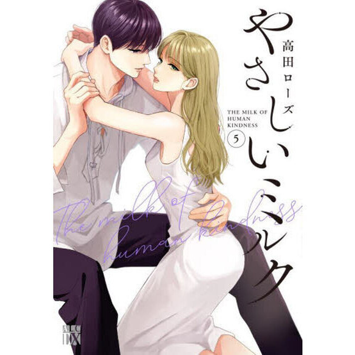 やさしいミルク 5