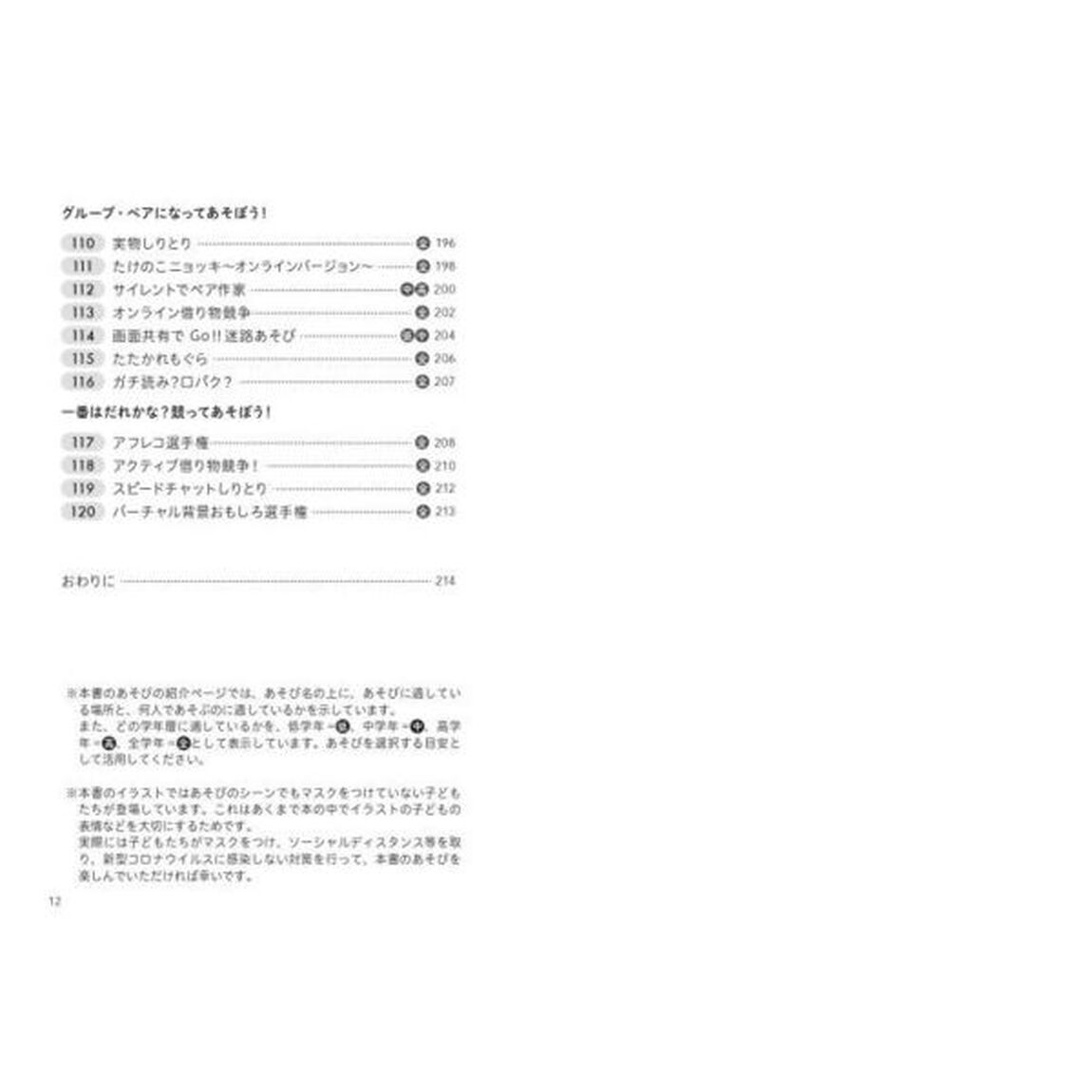 仲よくなれる！授業がもりあがる！密にならないクラスあそび１２０