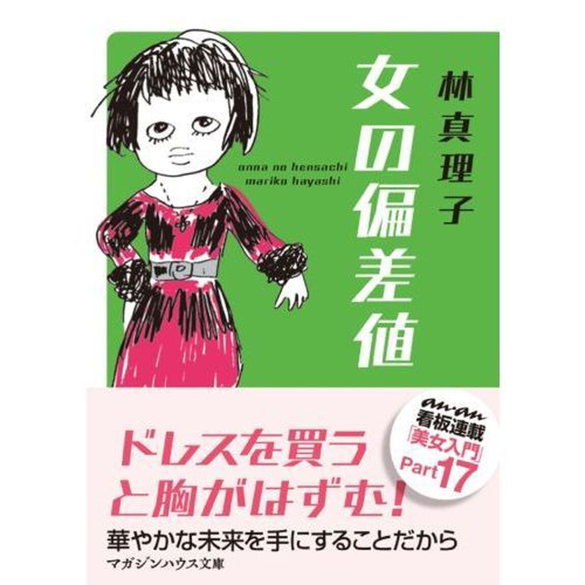 女の偏差値