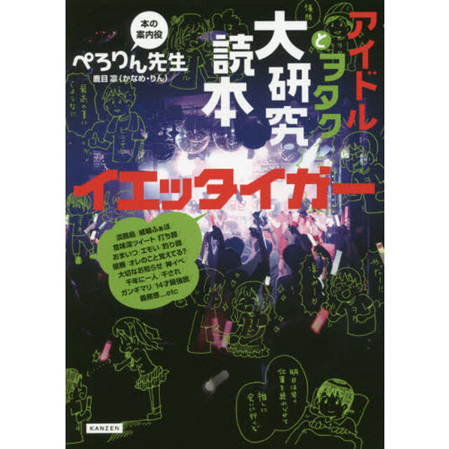 アイドルとヲタク大研究読本イエッタイガー