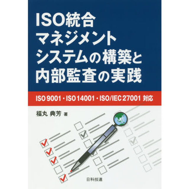 ＩＳＯ統合マネジメントシステムの構築と内部監査の実践