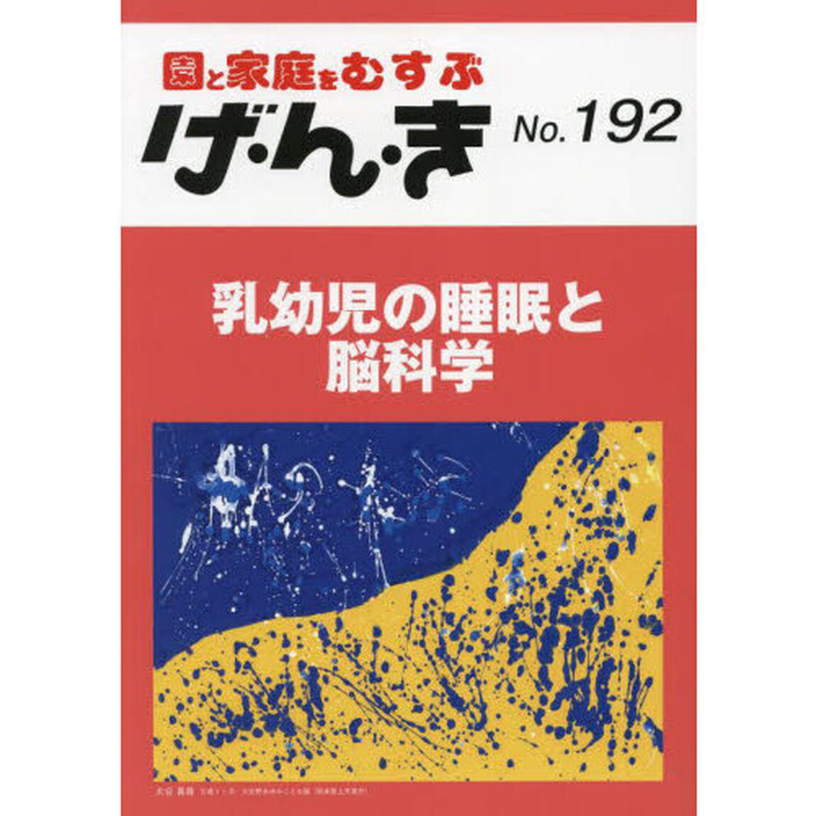 げ・ん・き　園と家庭をむすぶ　Ｎｏ．１９２「乳幼児の睡眠と脳科学　園での対処法を考える」