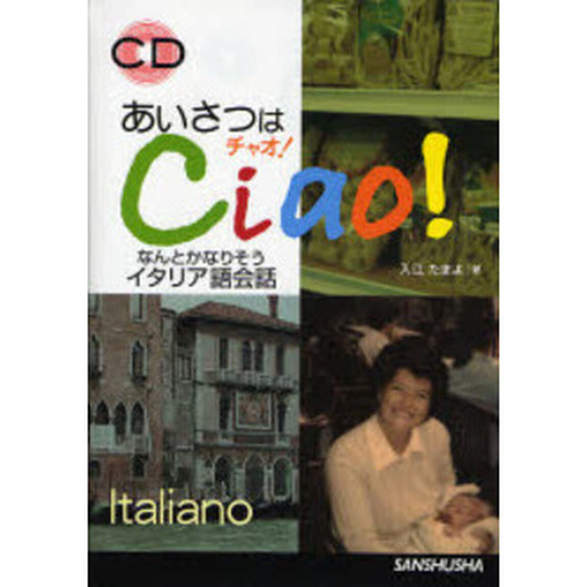 あいさつはチャオ！　なんとかなりそうイタリア語会話