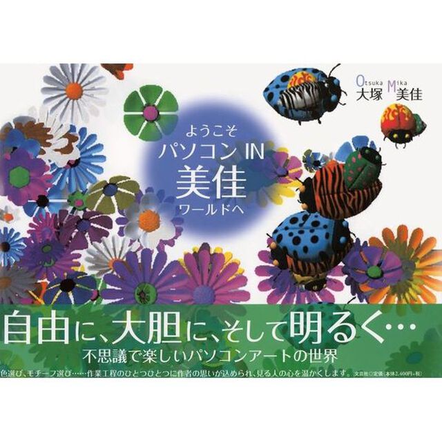 ようこそ パソコン IN 美佳ワールドへ