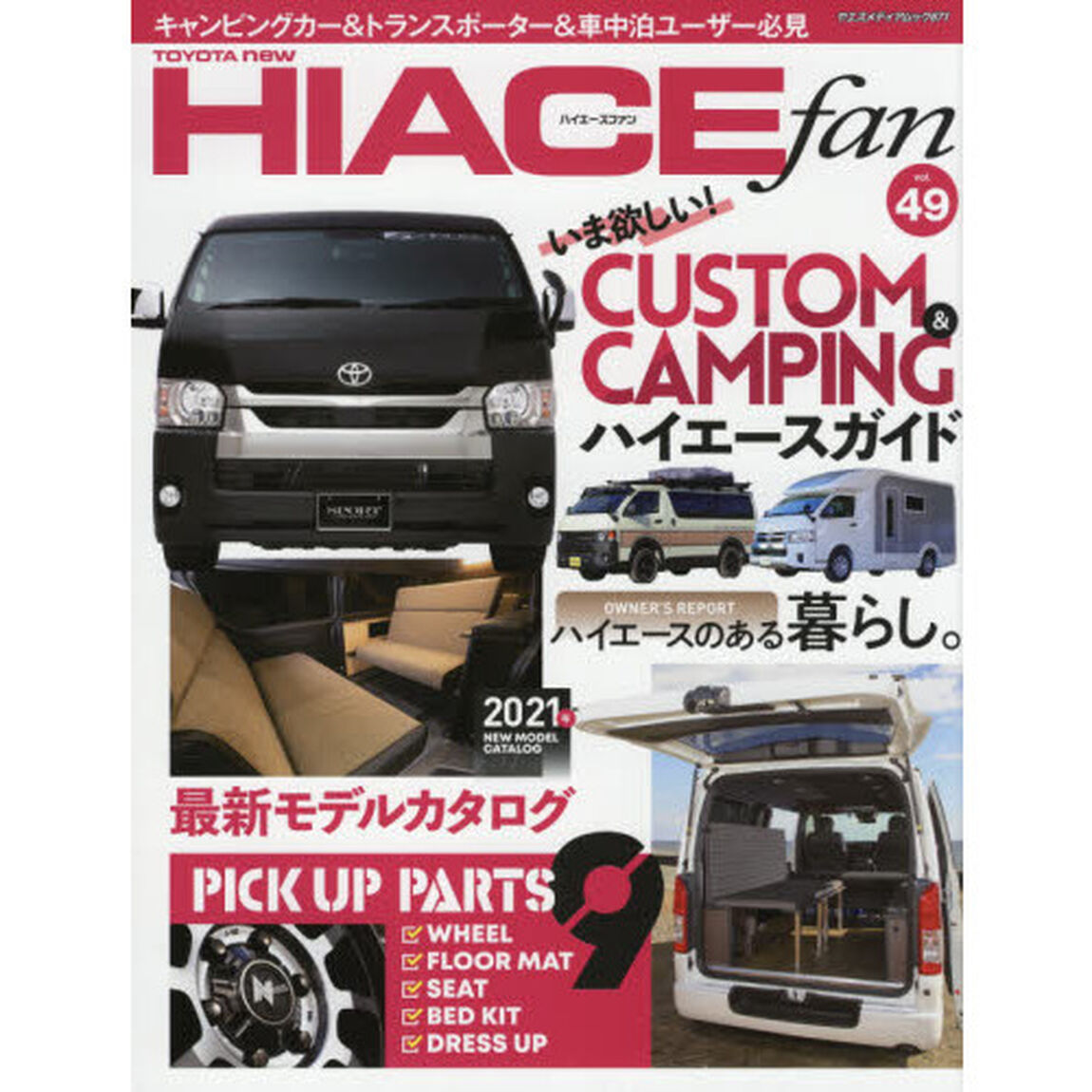 ＴＯＹＯＴＡ　ｎｅｗ　ＨＩＡＣＥ　ｆａｎ　ハイエースファン　ｖｏｌ．４９「個性派マルチプレイヤー勢ぞろい！新型モデル大特集」