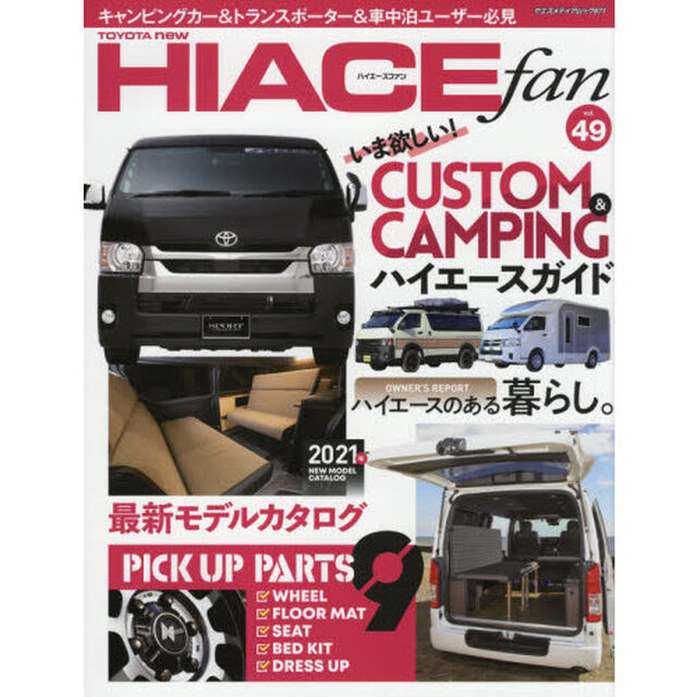 ＴＯＹＯＴＡ　ｎｅｗ　ＨＩＡＣＥ　ｆａｎ　ハイエースファン　ｖｏｌ．４９「個性派マルチプレイヤー勢ぞろい！新型モデル大特集」