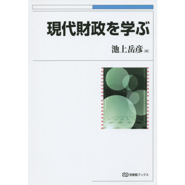 現代財政を学ぶ