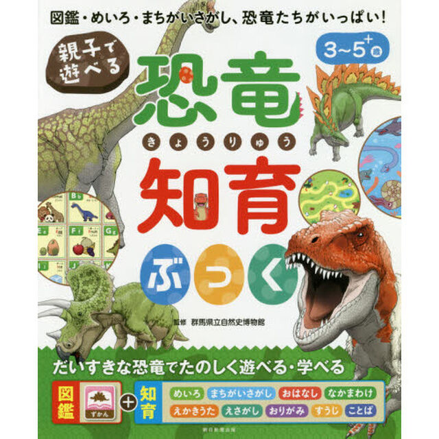 親子で遊べる恐竜知育ぶっく　図鑑・めいろ・まちがいさがし、恐竜たちがいっぱい！　３〜５＋歳