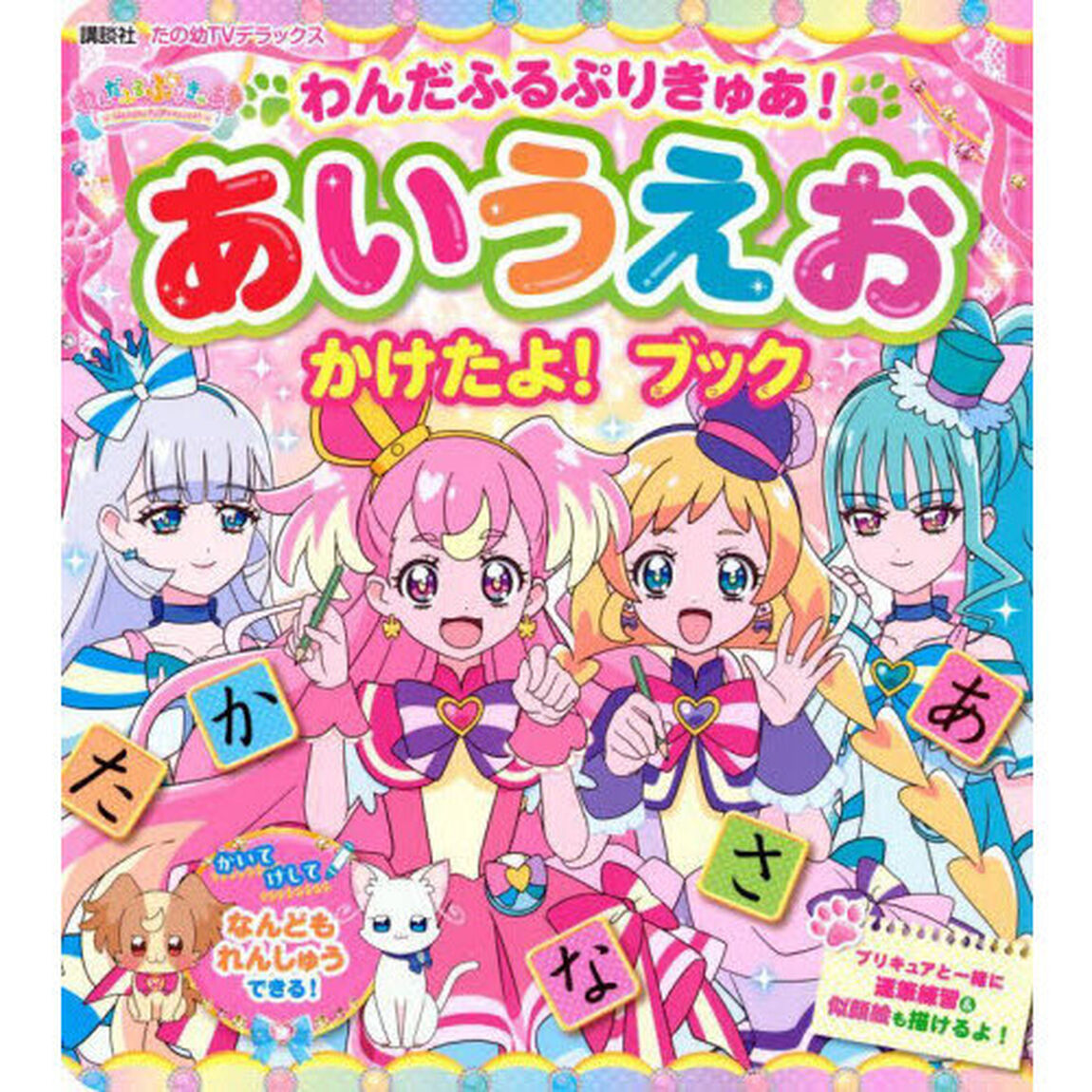 わんだふるぷりきゅあ！あいうえおかけたよ！ブック