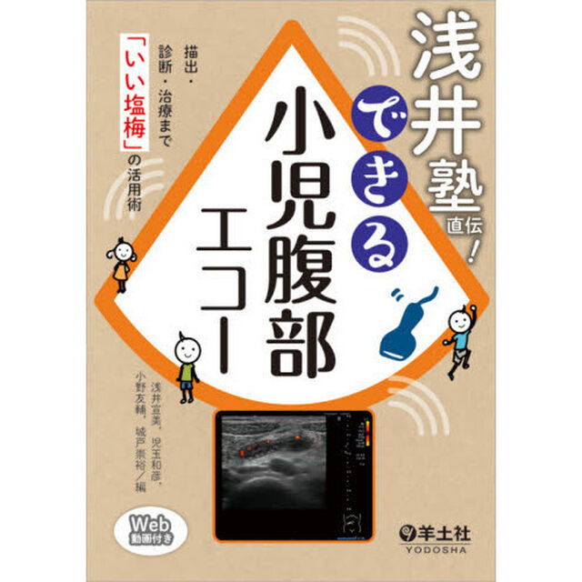 浅井塾直伝！できる小児腹部エコー　描出・診断・治療まで「いい塩梅」の活用術
