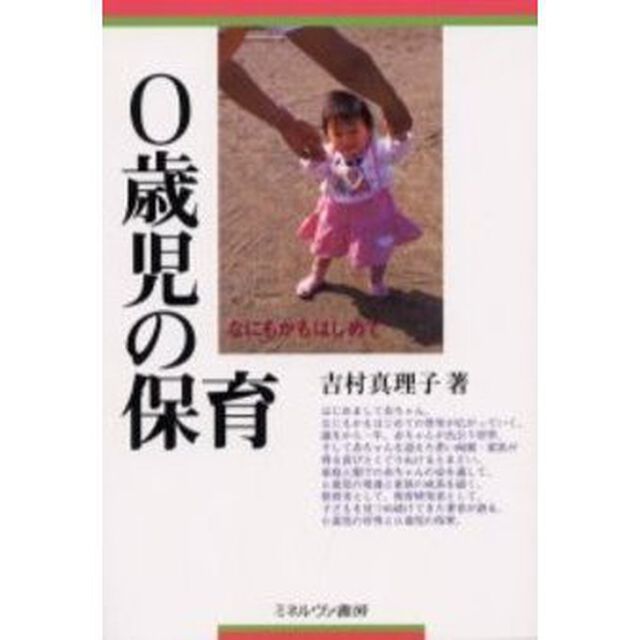 ０歳児の保育　なにもかもはじめて