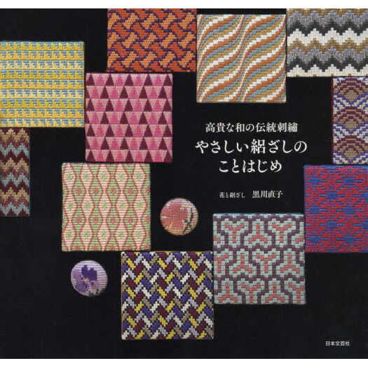 やさしい絽ざしのことはじめ 高貴な和の伝統刺繍 - 通販｜セブンネット