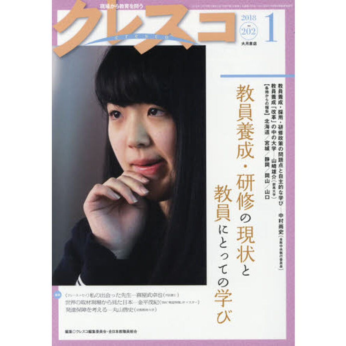 クレスコ　教育誌　２０２（２０１８．１）「教員養成・研修の現状と教員にとっての学び」