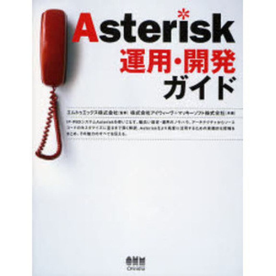 Ａｓｔｅｒｉｓｋ運用・開発ガイド