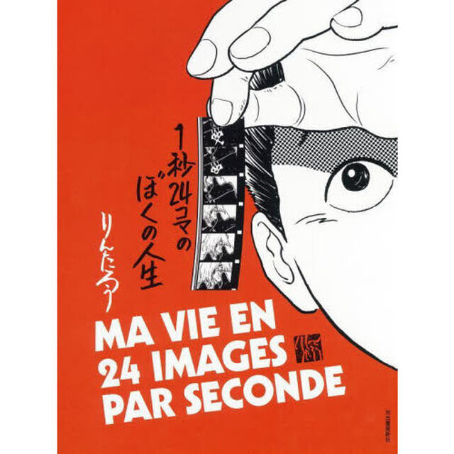 １秒２４コマのぼくの人生