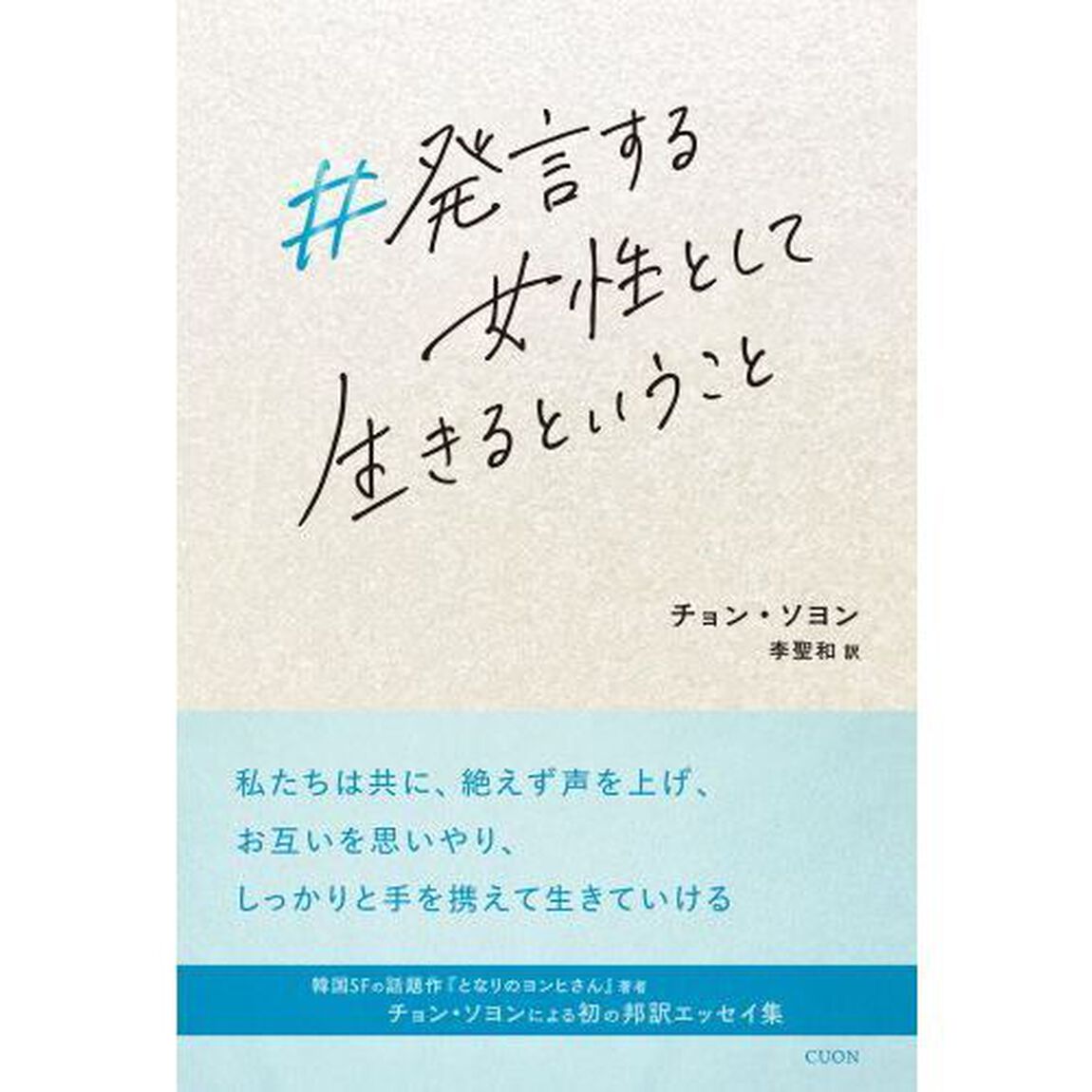 ＃発言する女性として生きるということ