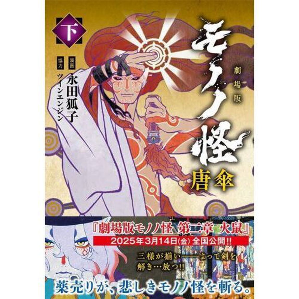 劇場版モノノ怪唐傘　下