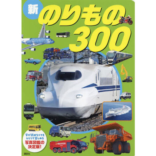 新のりもの３００