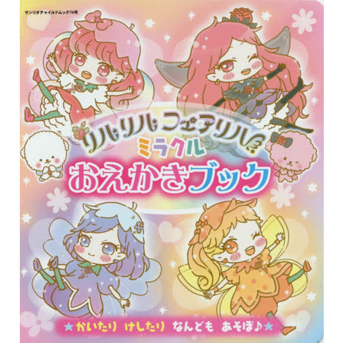 リルリルフェアリルミラクルおえかきブック