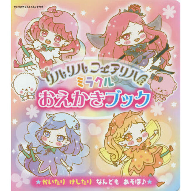 リルリルフェアリルミラクルおえかきブック