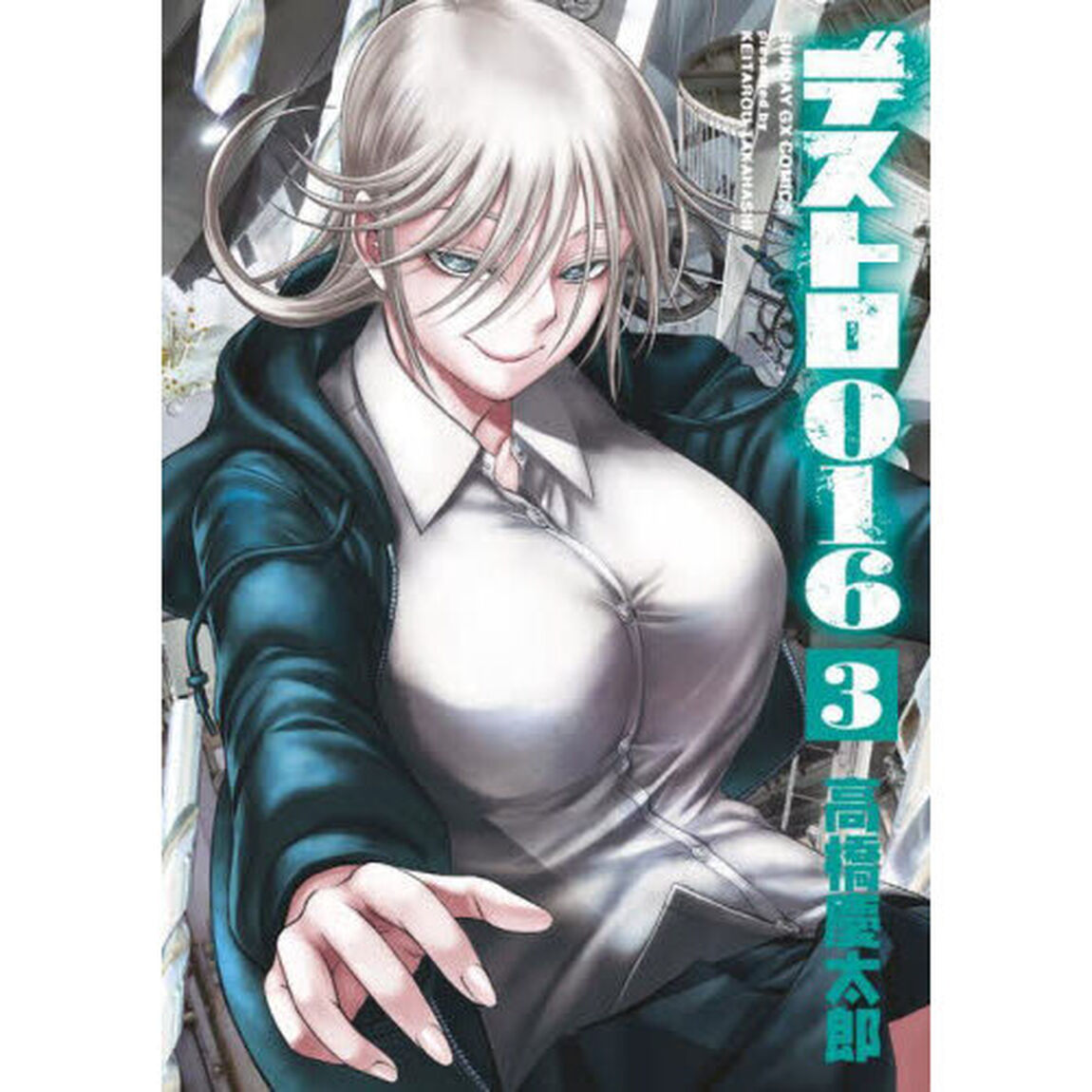 デストロ０１６　３