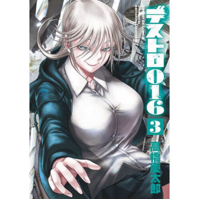 デストロ０１６　３