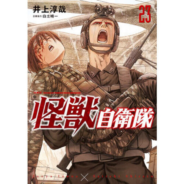 怪獣自衛隊　２３
