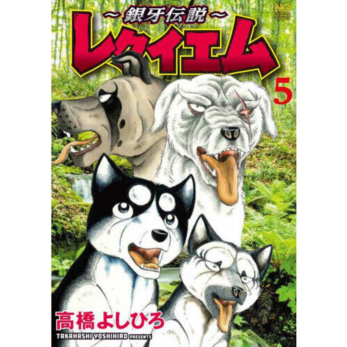 〜銀牙伝説〜レクイエム　５